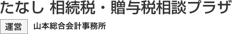 たなし 相続税・贈与税相談プラザ|運営 山本総合会計事務所 たなし 相続税・贈与税相談プラザ|運営 山本総合会計事務所
